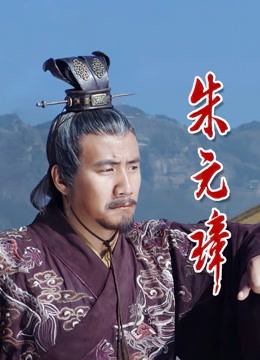 朱元璋 海报 高清在线观看