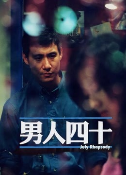 男人四十（粤语） 海报 高清在线观看