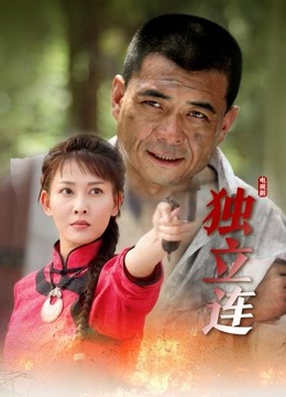 独立连 海报 高清在线观看