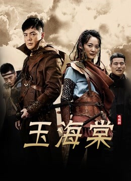 玉海棠 海报 高清在线观看