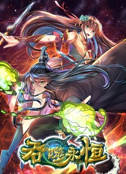 吞噬永恒 海报 高清在线观看