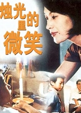 烛光里的微笑 海报 高清在线观看