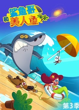 鲨鱼哥和美人鱼 第三季 海报 高清在线观看
