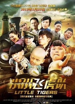 小小飞虎队 海报 高清在线观看