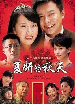 夏妍的秋天 海报 高清在线观看
