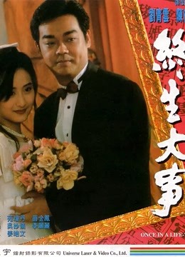 终生大事 海报 高清在线观看