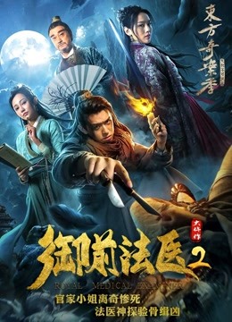 御前法医大仵作2 海报 高清在线观看