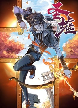 圣墟 动态漫画 海报 高清在线观看