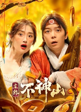 尘缘不神山 海报 高清在线观看
