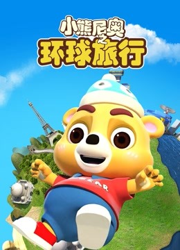 小熊尼奥之环球旅行 海报 高清在线观看