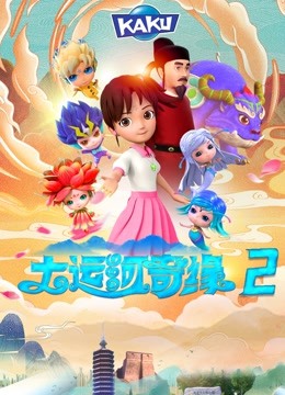 大运河奇缘2 海报 高清在线观看