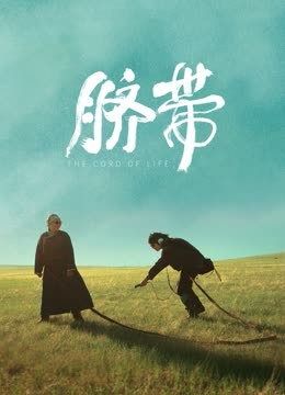 脐带 海报 高清在线观看