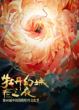 牡丹幻城之夜 海报 高清在线观看