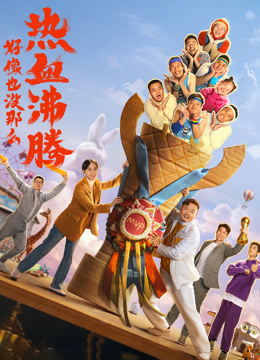 《好像也没那么热血沸腾》纪录片 海报 高清在线观看