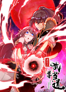 重生之武尊当道动态漫画第一季 海报 高清在线观看