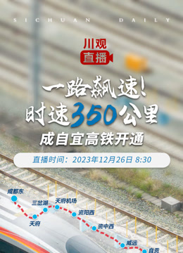 一路飙速！时速350公里——成自宜高铁开通 海报 高清在线观看