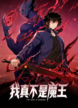 我真不是魔王动态漫画 海报 高清在线观看