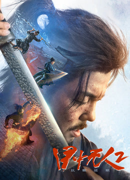 目中无人：以眼还眼 海报 高清在线观看
