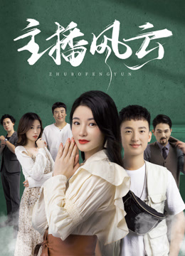 主播风云 海报 高清在线观看