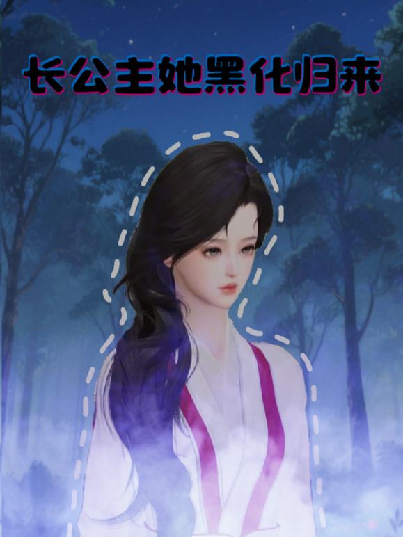 长公主她黑化归来 海报 高清在线观看