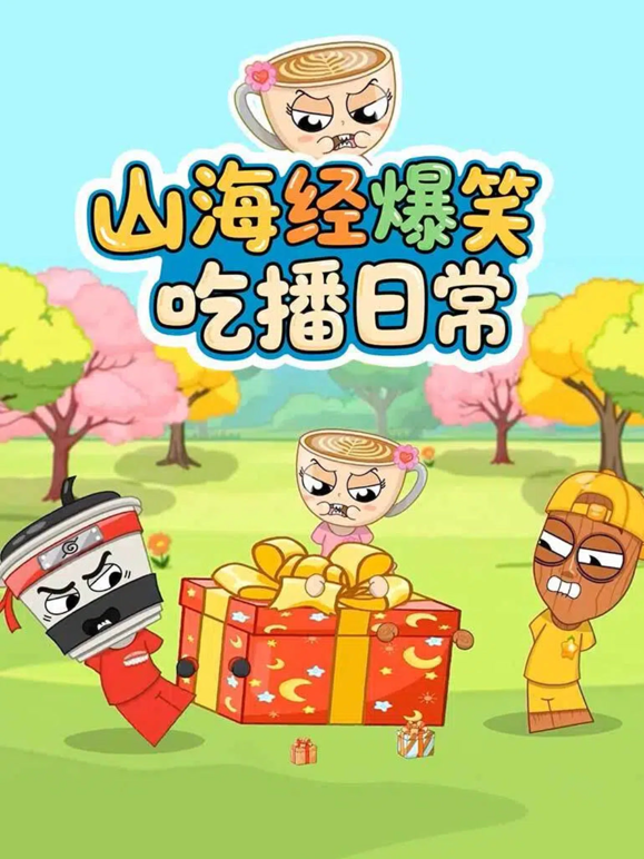 山海经爆笑吃播日常 海报 高清在线观看