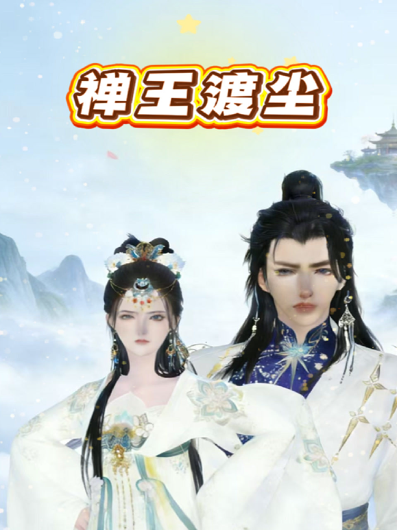 禅王渡尘 海报 高清在线观看