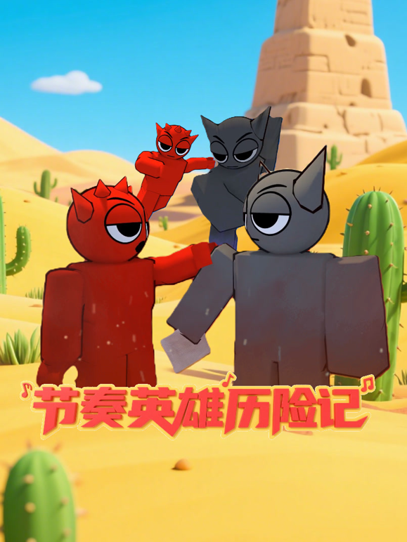 节奏英雄历险记 海报 高清在线观看