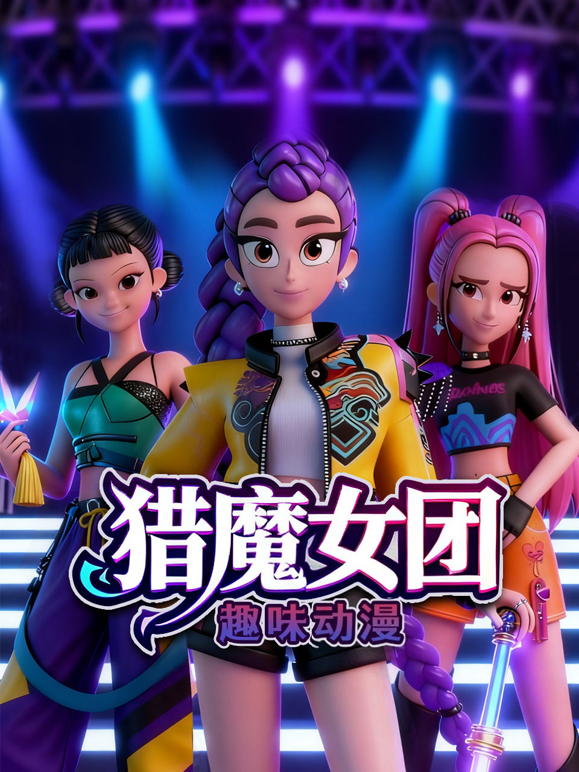 猎魔女团趣味动漫 海报 高清在线观看