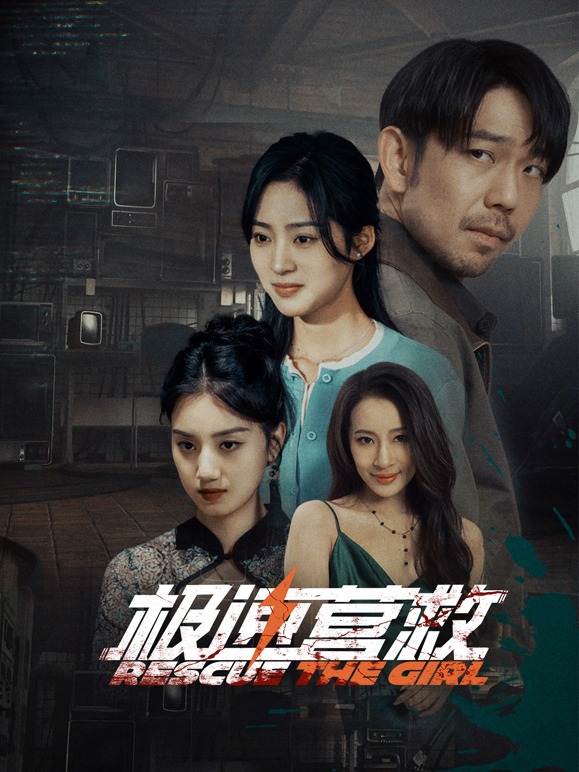 极速营救 海报 高清在线观看
