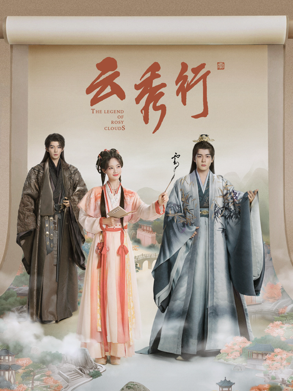 云秀行 海报 高清在线观看