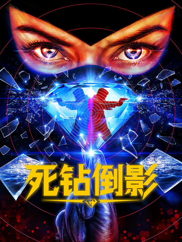 死钻倒影 海报 高清在线观看