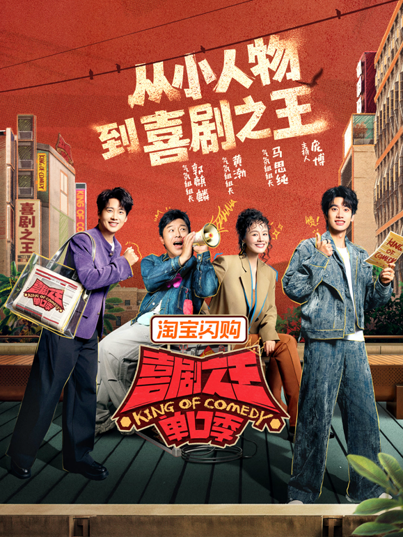 喜剧之王单口季第三季 海报 高清在线观看