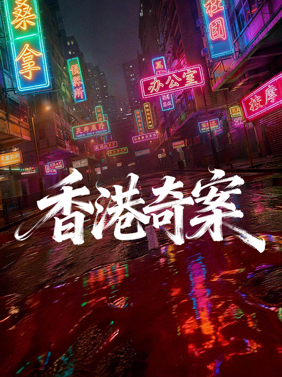 香港奇案（上集）（粤语） 海报 高清在线观看