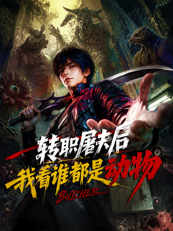 转职屠夫后，我看谁都是动物 海报 高清在线观看