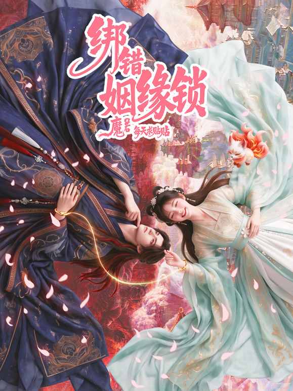 绑错姻缘锁 海报 高清在线观看