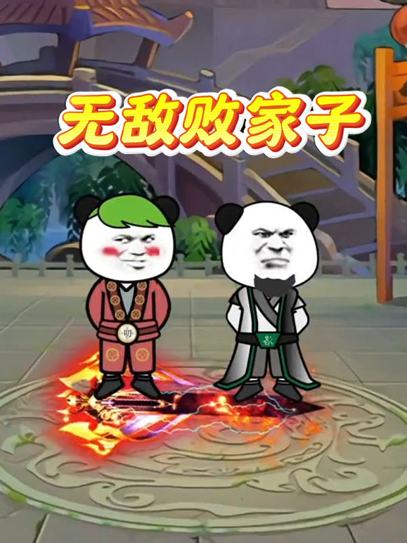 无敌败家子 海报 高清在线观看