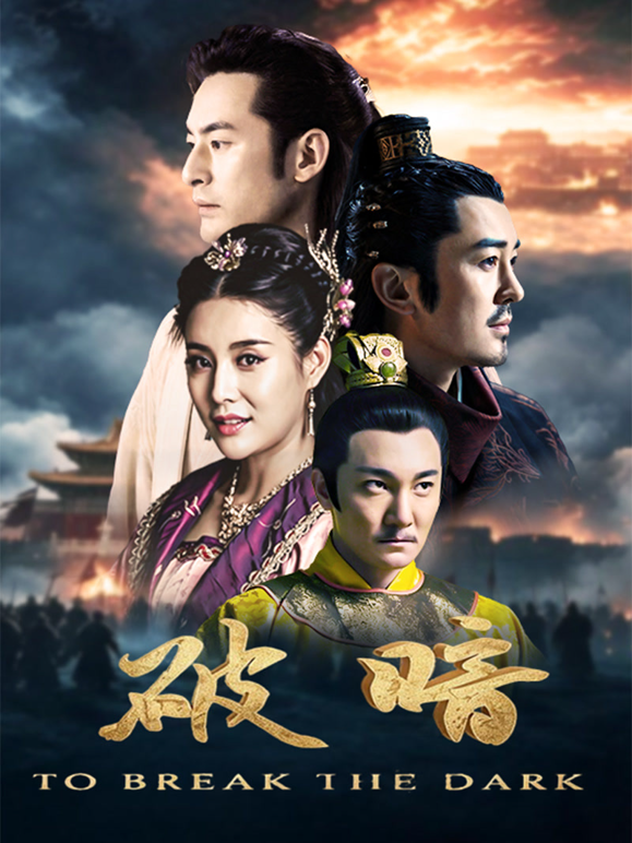 破暗 海报 高清在线观看
