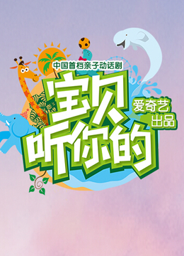 宝贝听你的 海报 高清在线观看