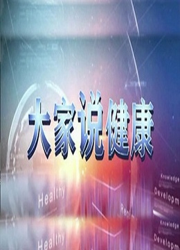 大家说健康 海报 高清在线观看