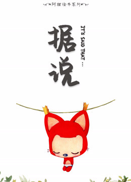 阿狸绘本系列 海报 高清在线观看