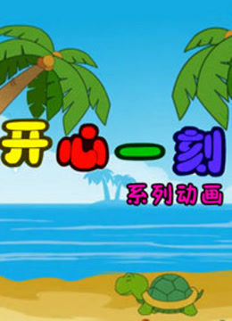 开心一刻 海报 高清在线观看