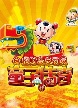 童子传奇 第三季 童子传奇之招财岛总动员 海报 高清在线观看