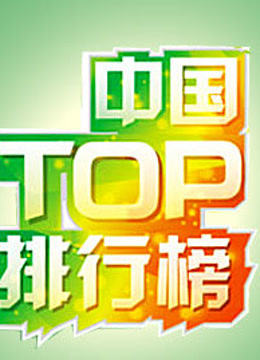 中国TOP排行榜 海报 高清在线观看