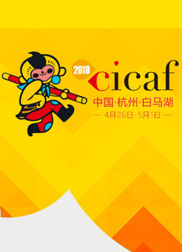 中国COSPLAY超级盛典2018 海报 高清在线观看