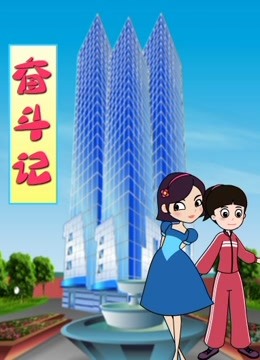奋斗记 海报 高清在线观看