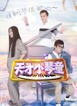 天才小琴童 海报 高清在线观看
