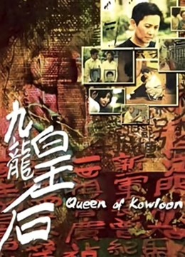 九龙皇后 海报 高清在线观看