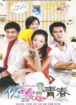 伤不起的青春 海报 高清在线观看