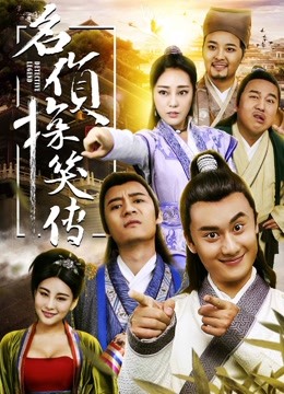 名侦探笑传 海报 高清在线观看