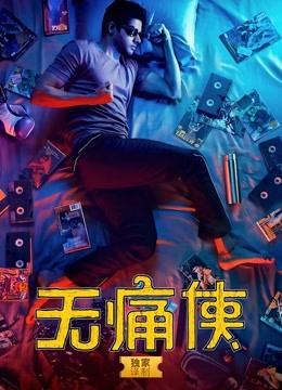 无痛侠 海报 高清在线观看